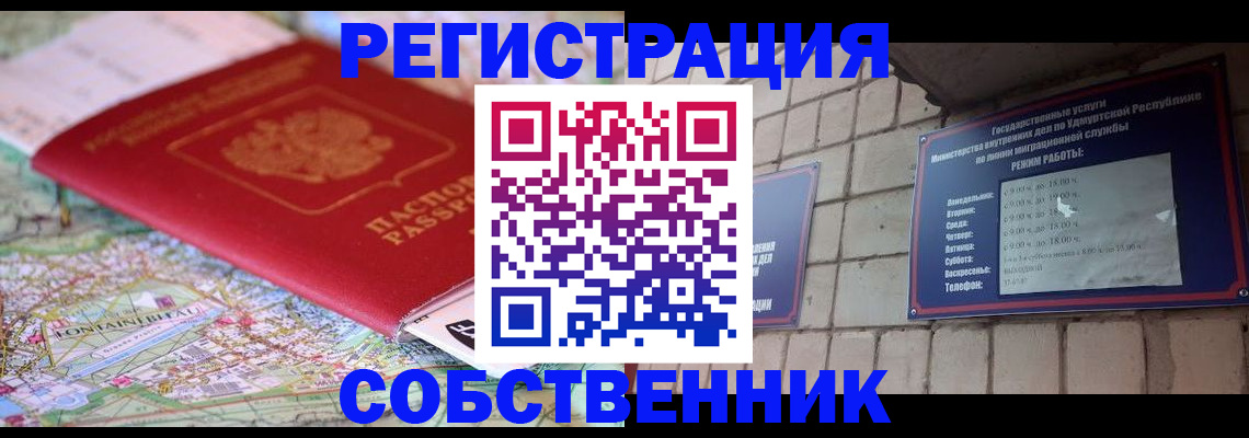 прописка от собственника в Иваново