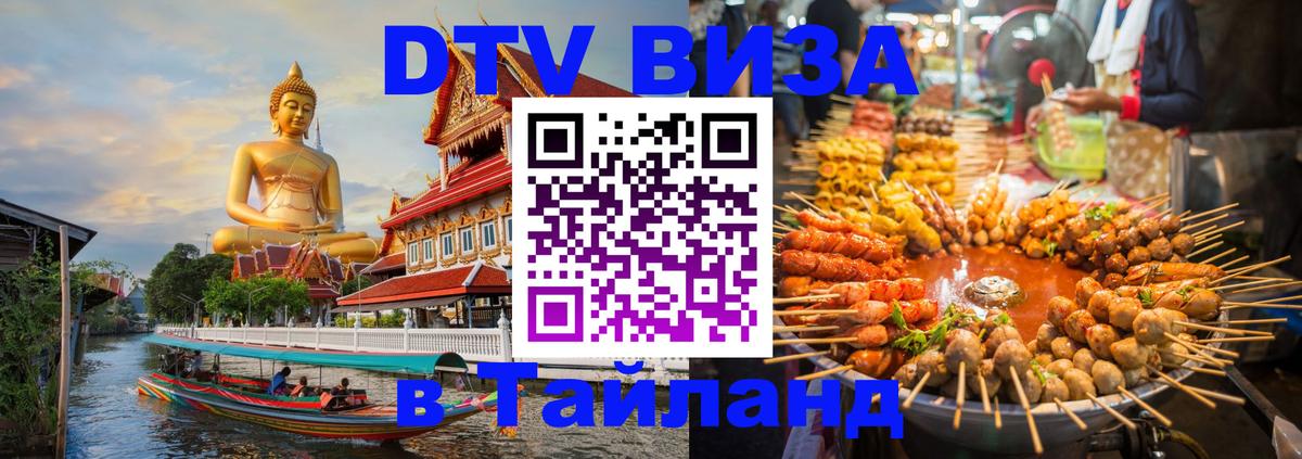 Цены на DTV визу в Таиланд — пакеты услуг, достаточно даже паспорта - Иваново  19.11.2025 